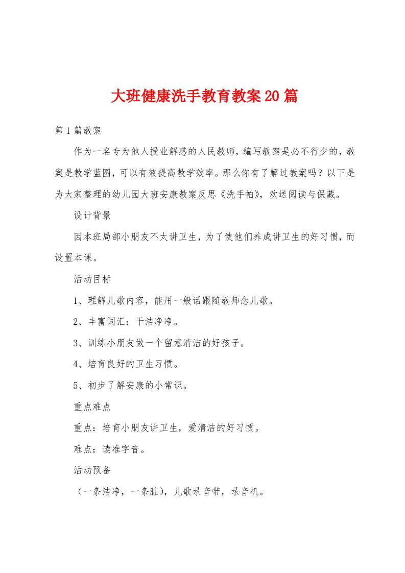 大班健康洗手教育教案20篇