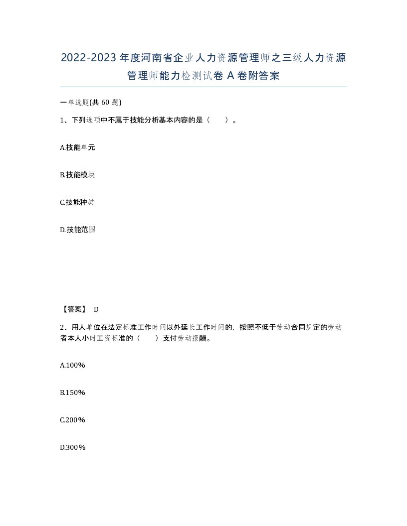 2022-2023年度河南省企业人力资源管理师之三级人力资源管理师能力检测试卷A卷附答案