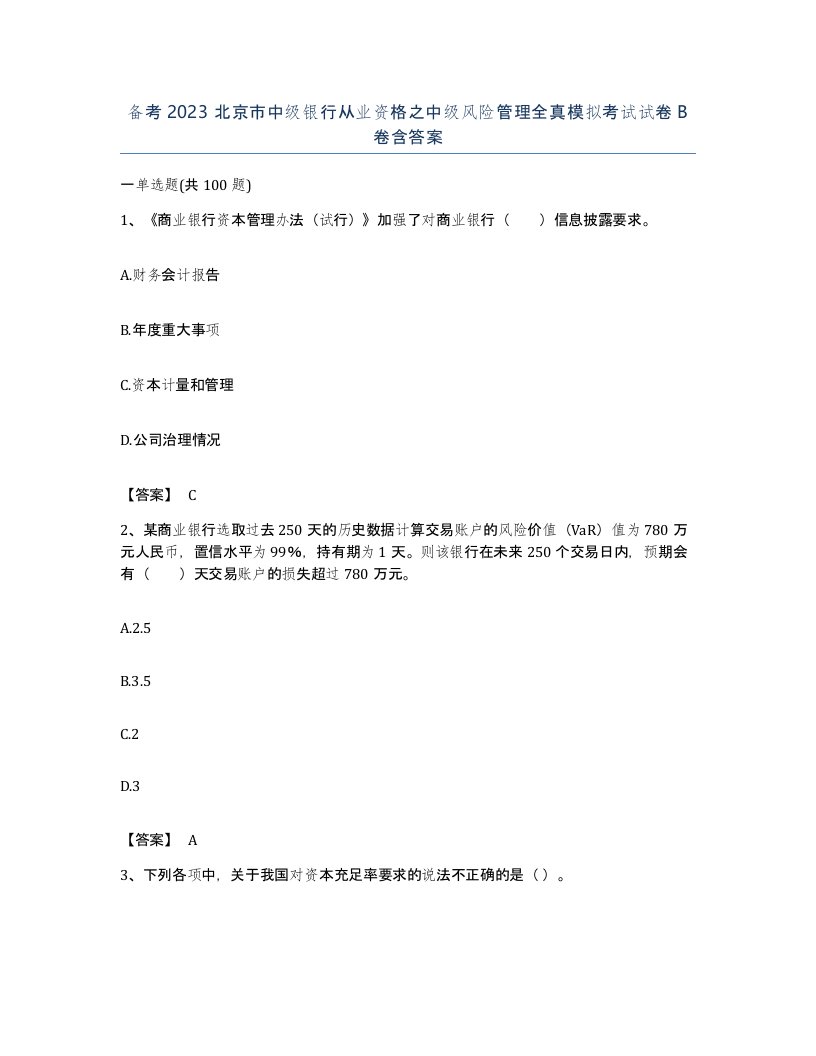 备考2023北京市中级银行从业资格之中级风险管理全真模拟考试试卷B卷含答案