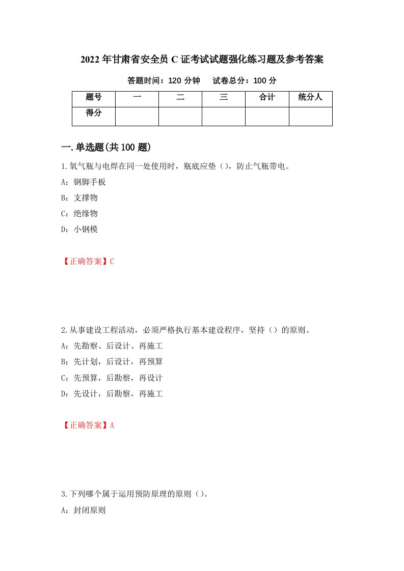 2022年甘肃省安全员C证考试试题强化练习题及参考答案26