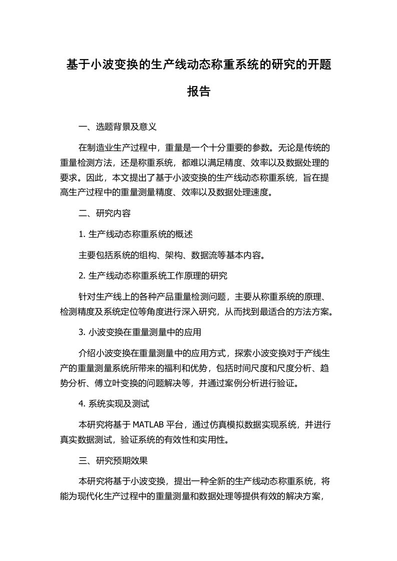 基于小波变换的生产线动态称重系统的研究的开题报告