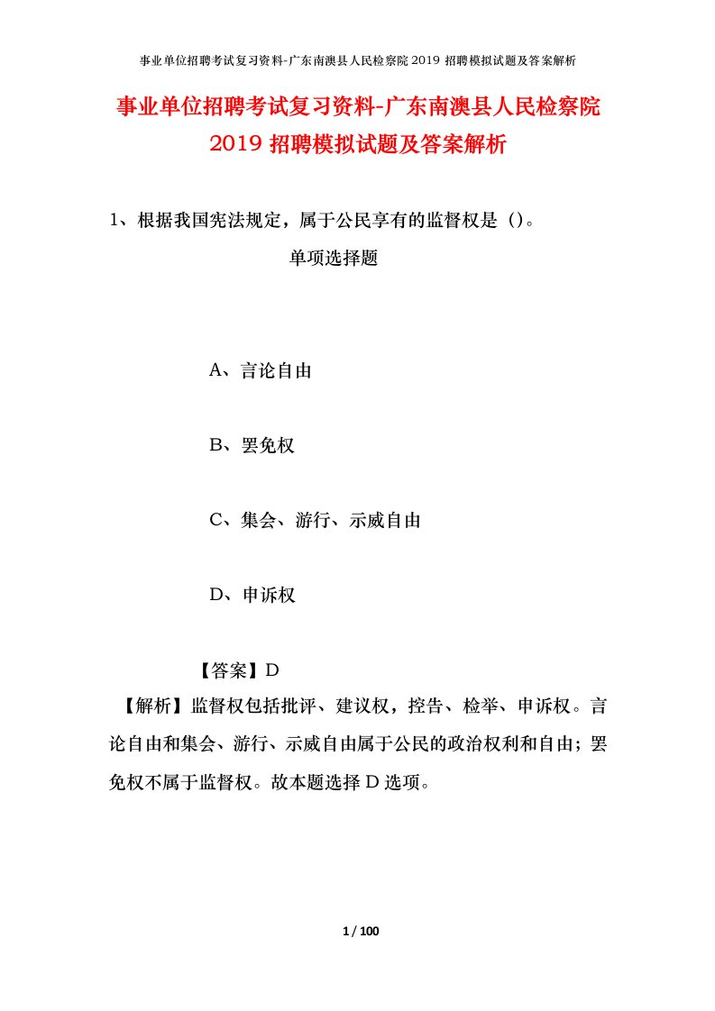 事业单位招聘考试复习资料-广东南澳县人民检察院2019招聘模拟试题及答案解析