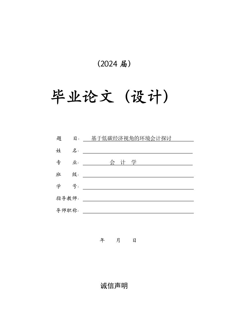 基于低碳经济视角的环境会计探讨毕业文献综述开题报告