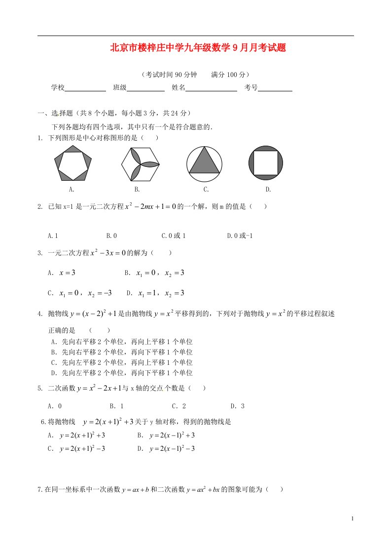 北京市楼梓庄中学九级数学9月月考试题（无答案）