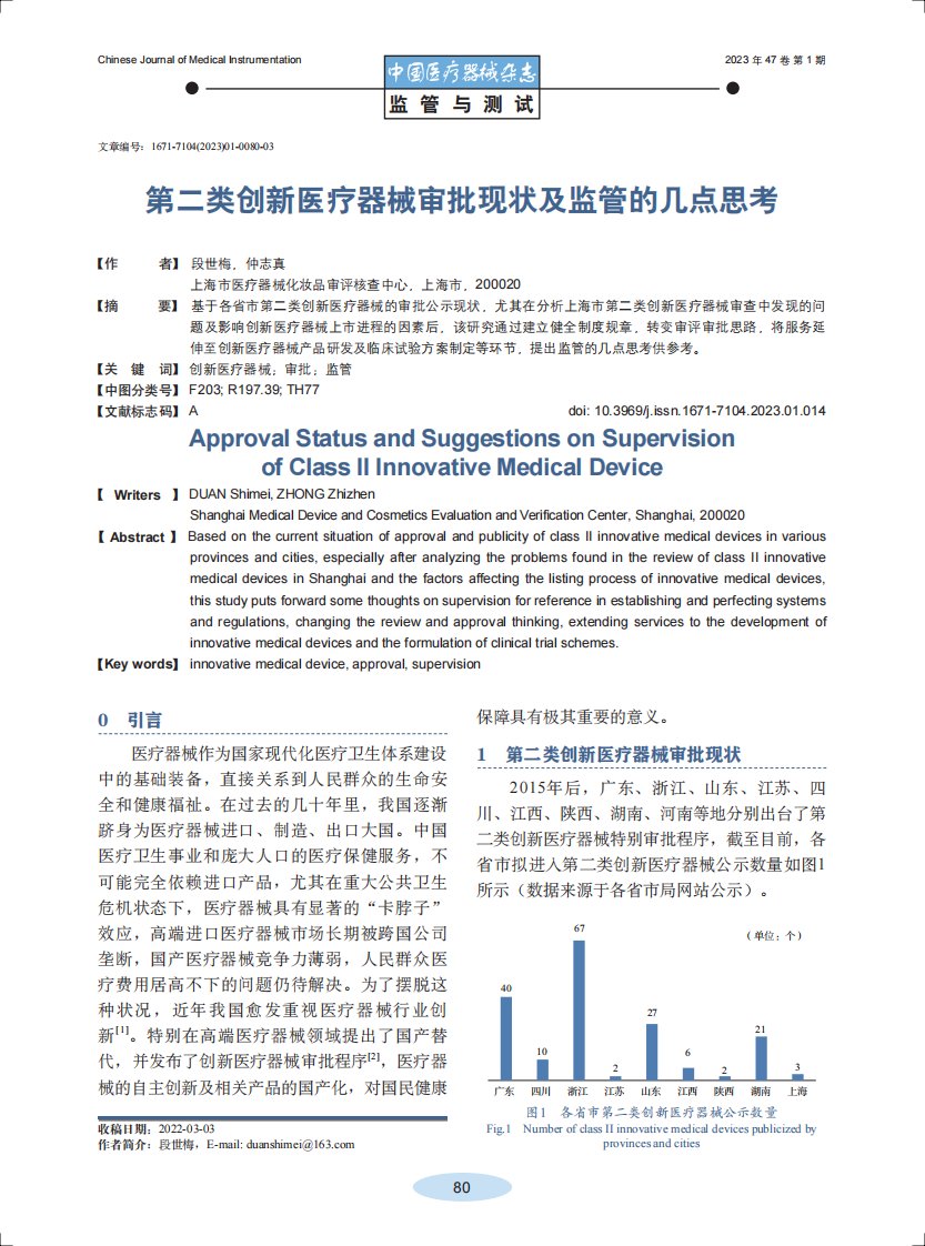 第二类创新医疗器械审批现状及监管的几点思考