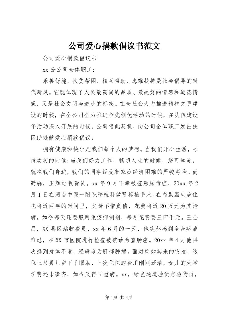 公司爱心捐款倡议书范文