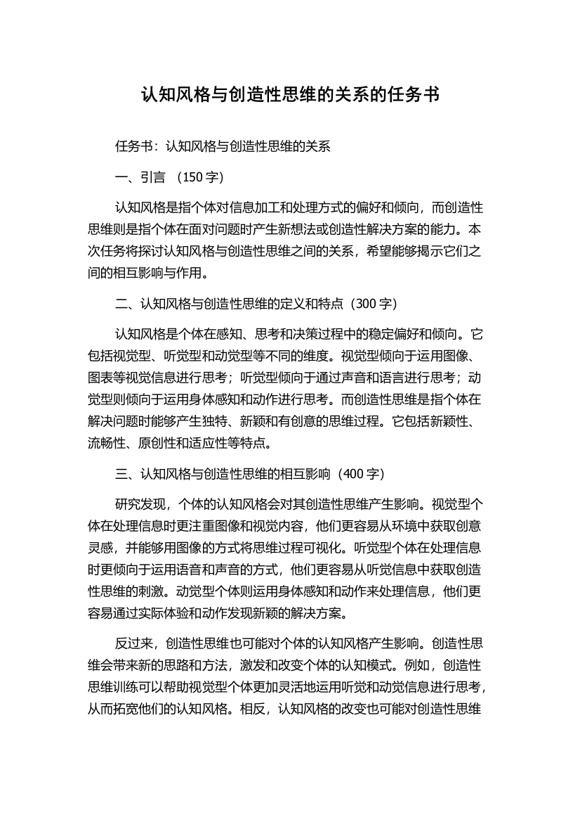 认知风格与创造性思维的关系的任务书