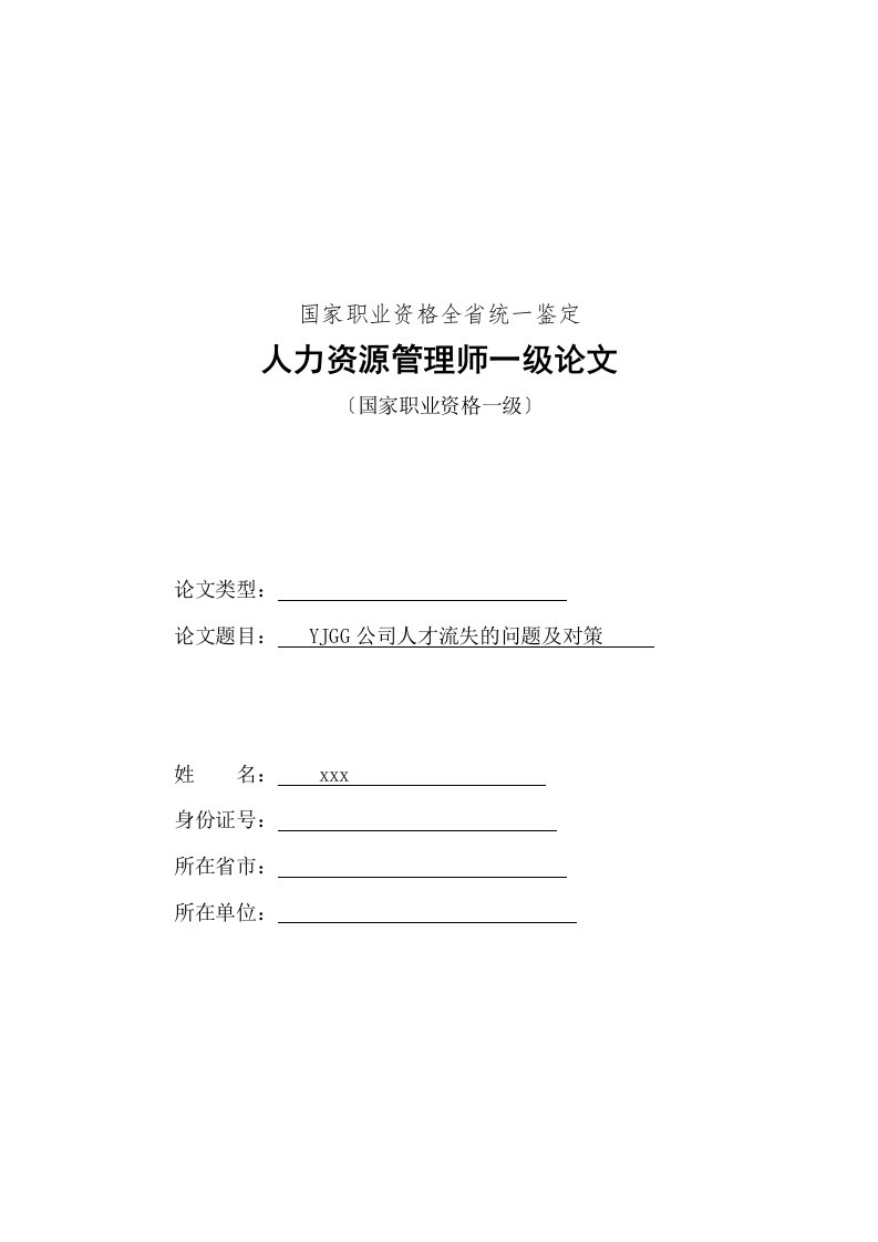 YJGG公司人才流失的问题及对策-企业人力资源管理师一级论文