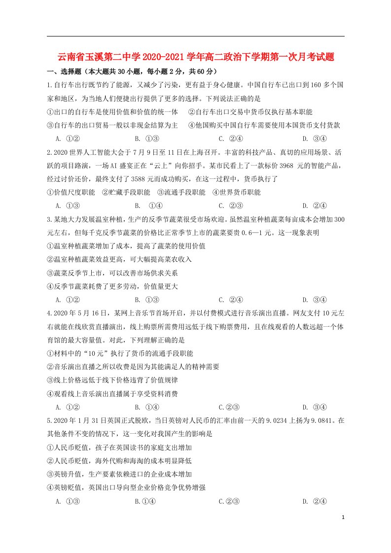 云南省玉溪第二中学2020_2021学年高二政治下学期第一次月考试题202105130260