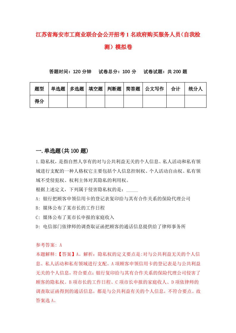 江苏省海安市工商业联合会公开招考1名政府购买服务人员自我检测模拟卷第8套