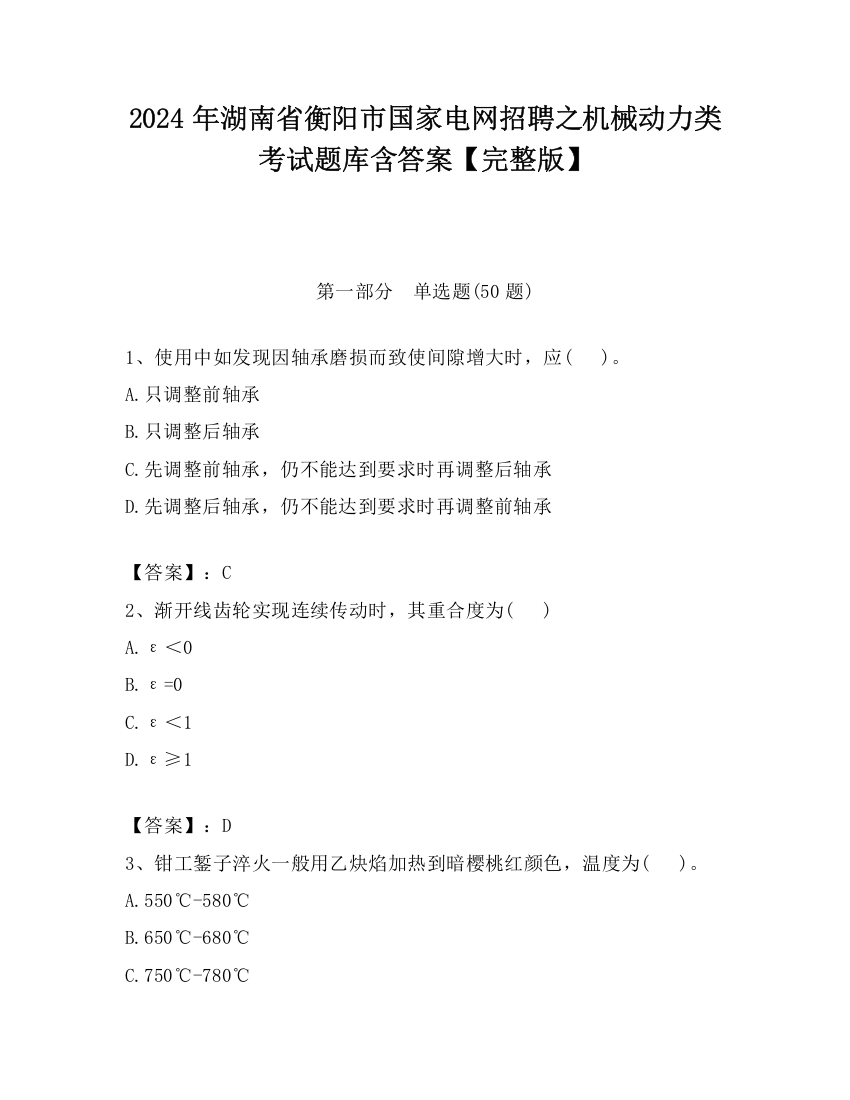 2024年湖南省衡阳市国家电网招聘之机械动力类考试题库含答案【完整版】