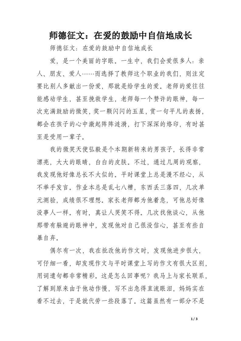 师德征文：在爱的鼓励中自信地成长