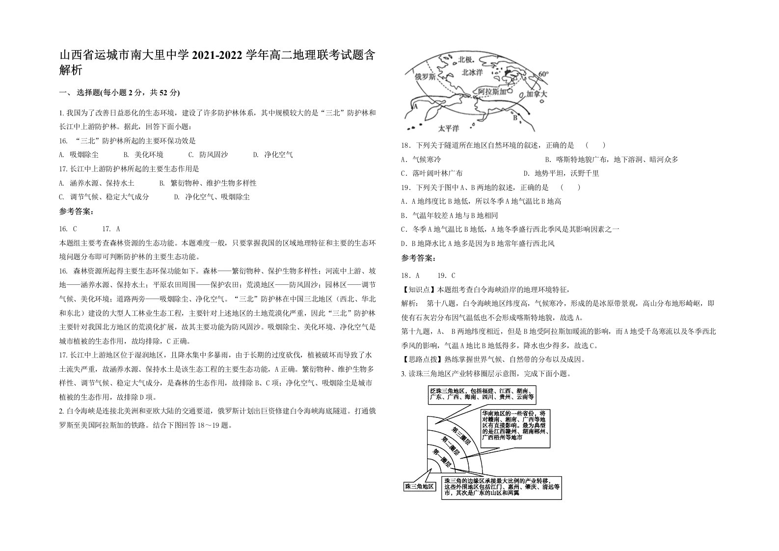 山西省运城市南大里中学2021-2022学年高二地理联考试题含解析