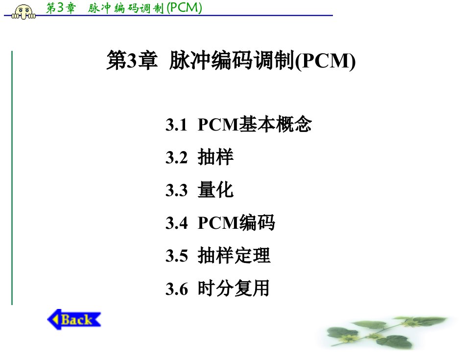 通信原理脉冲编码调制pcm讲义教材