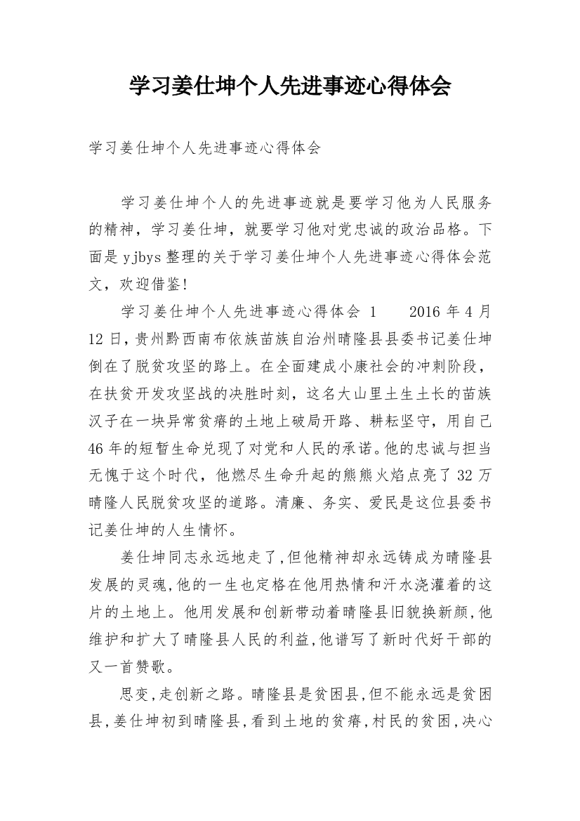 学习姜仕坤个人先进事迹心得体会