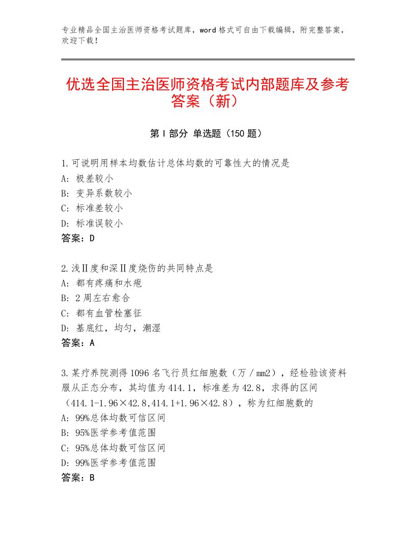 2023年全国主治医师资格考试题库大全含解析答案