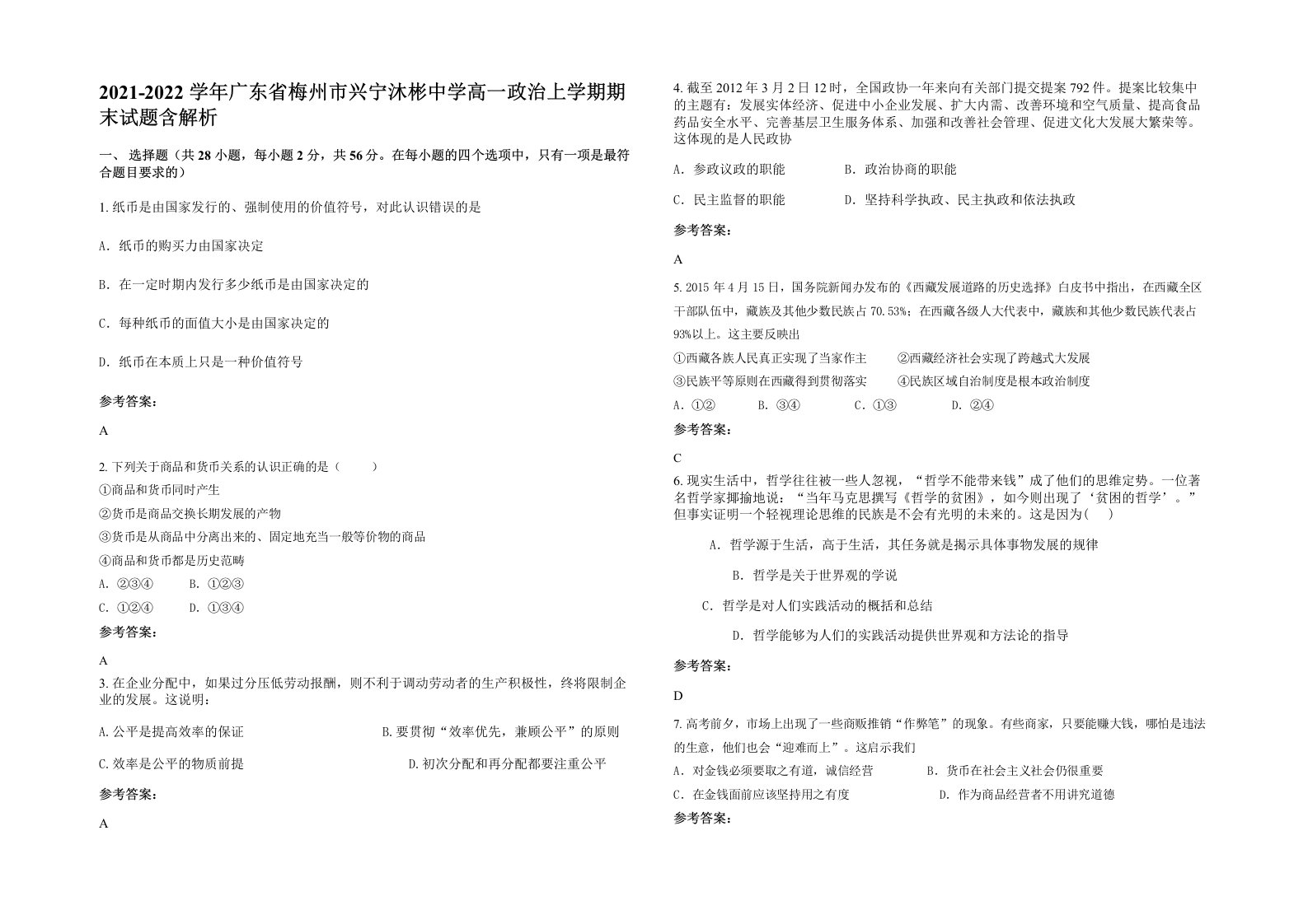 2021-2022学年广东省梅州市兴宁沐彬中学高一政治上学期期末试题含解析