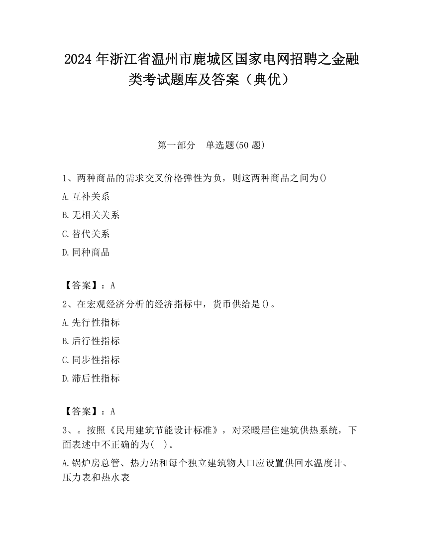 2024年浙江省温州市鹿城区国家电网招聘之金融类考试题库及答案（典优）