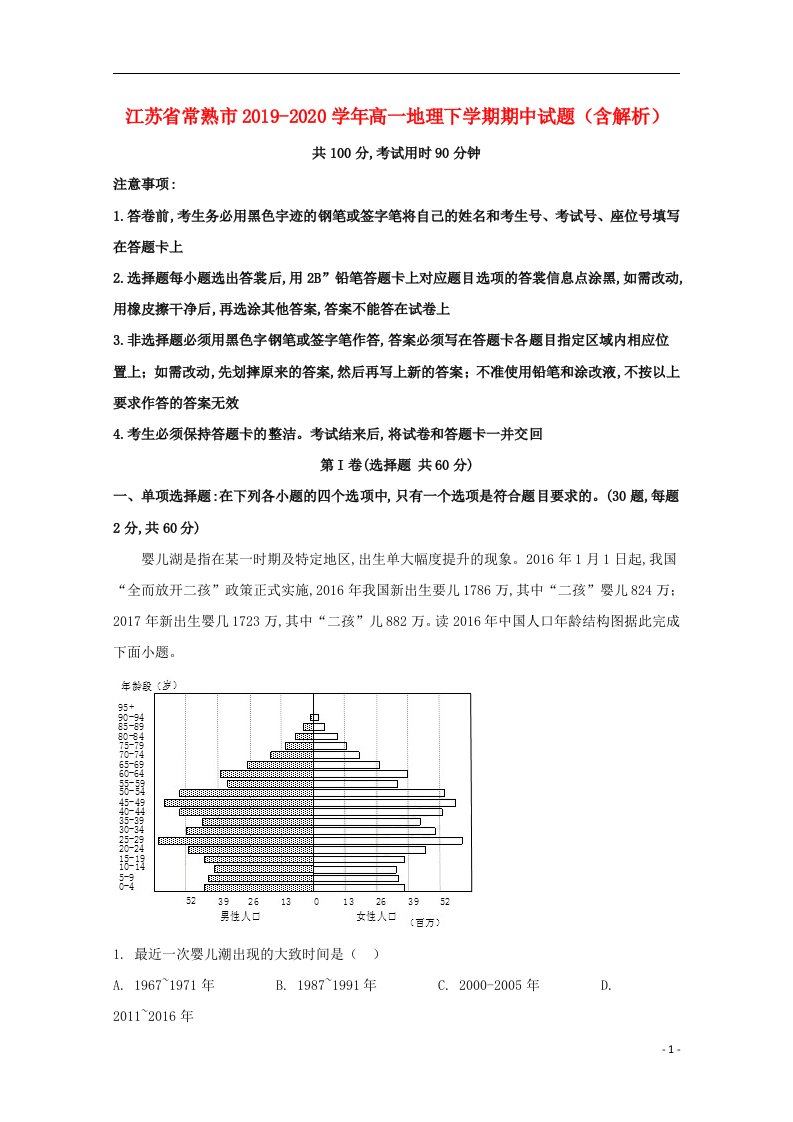 江苏省常熟市2019_2020学年高一地理下学期期中试题含解析