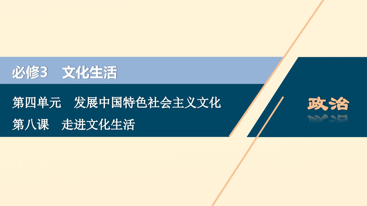 （浙江选考）2021版新高考政治一轮复习