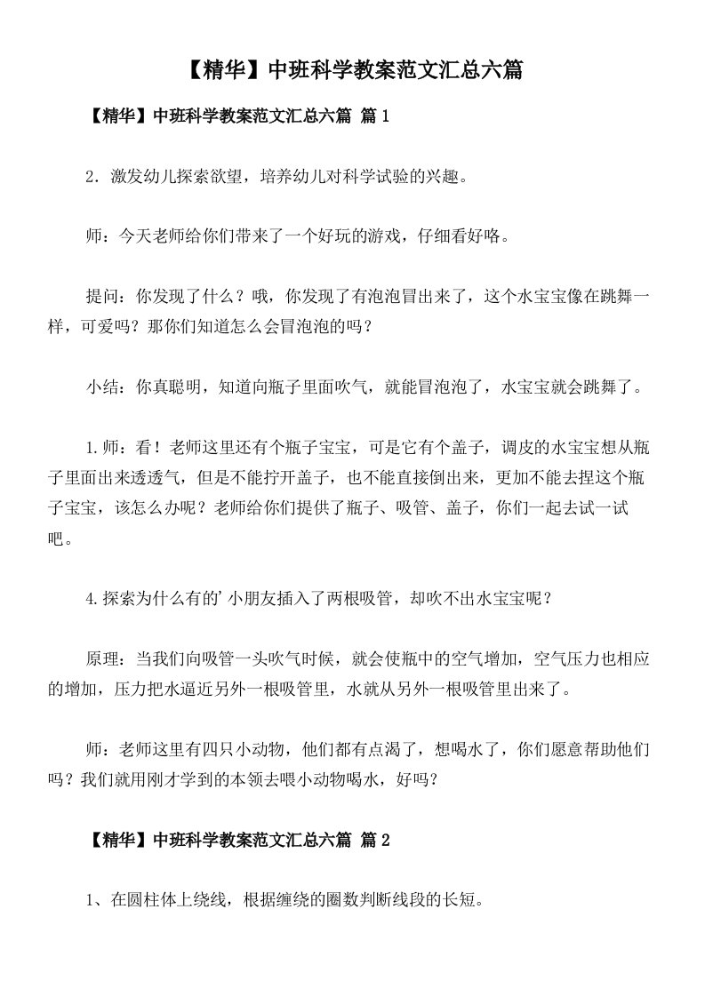 【精华】中班科学教案范文汇总六篇