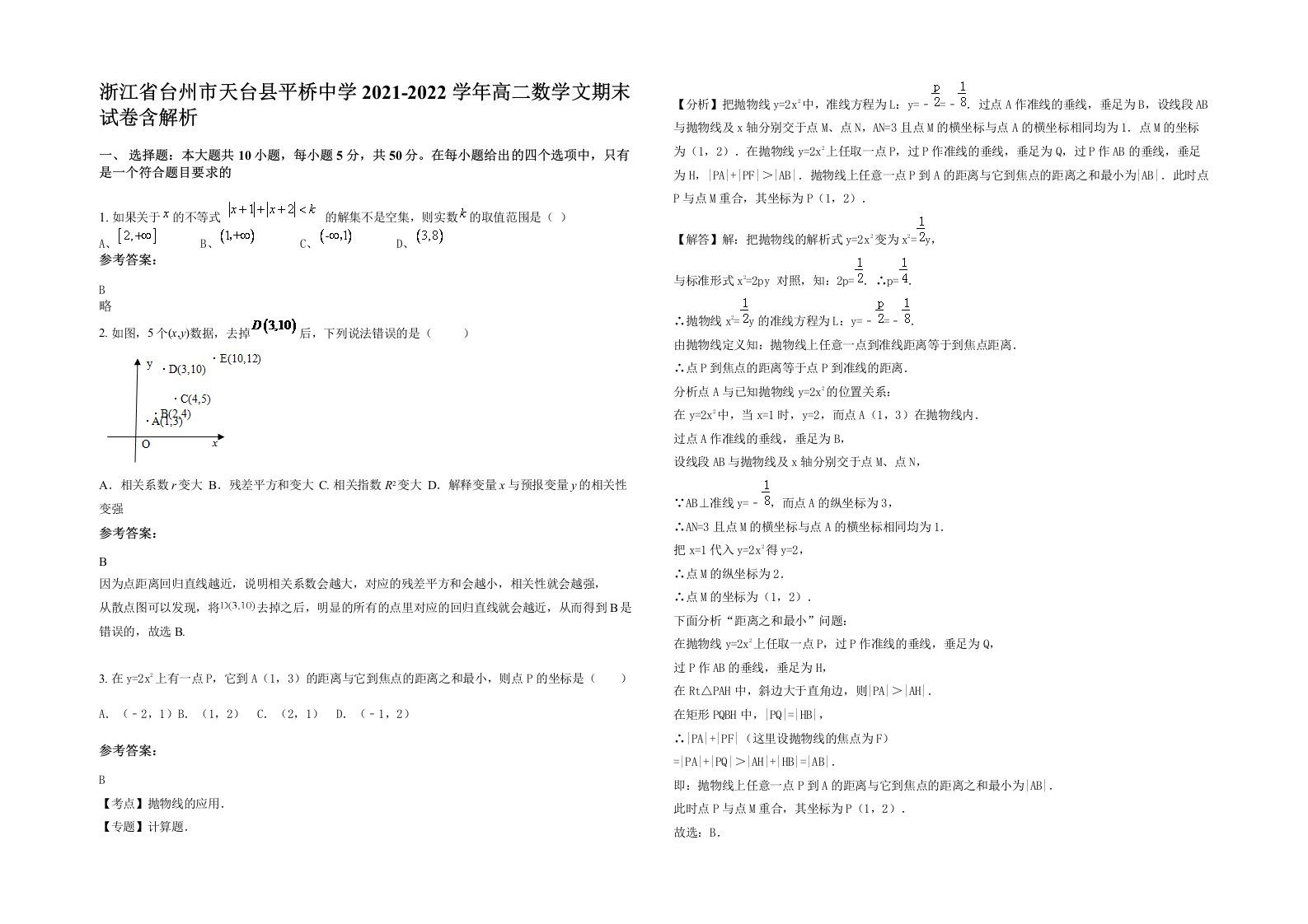 浙江省台州市天台县平桥中学2021-2022学年高二数学文期末试卷含解析