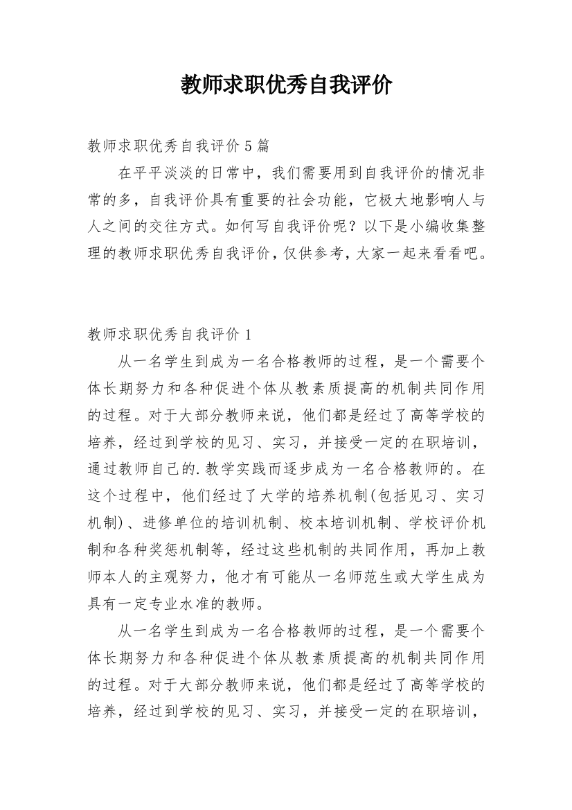 教师求职优秀自我评价_1