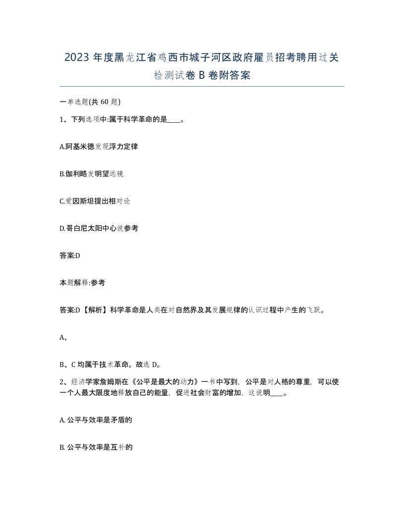 2023年度黑龙江省鸡西市城子河区政府雇员招考聘用过关检测试卷B卷附答案