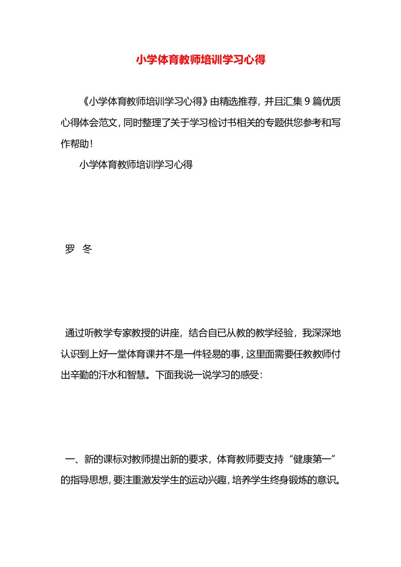 小学体育教师培训学习心得