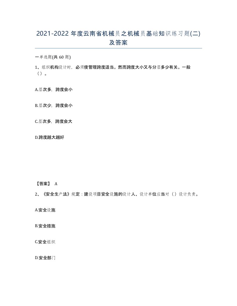 2021-2022年度云南省机械员之机械员基础知识练习题二及答案