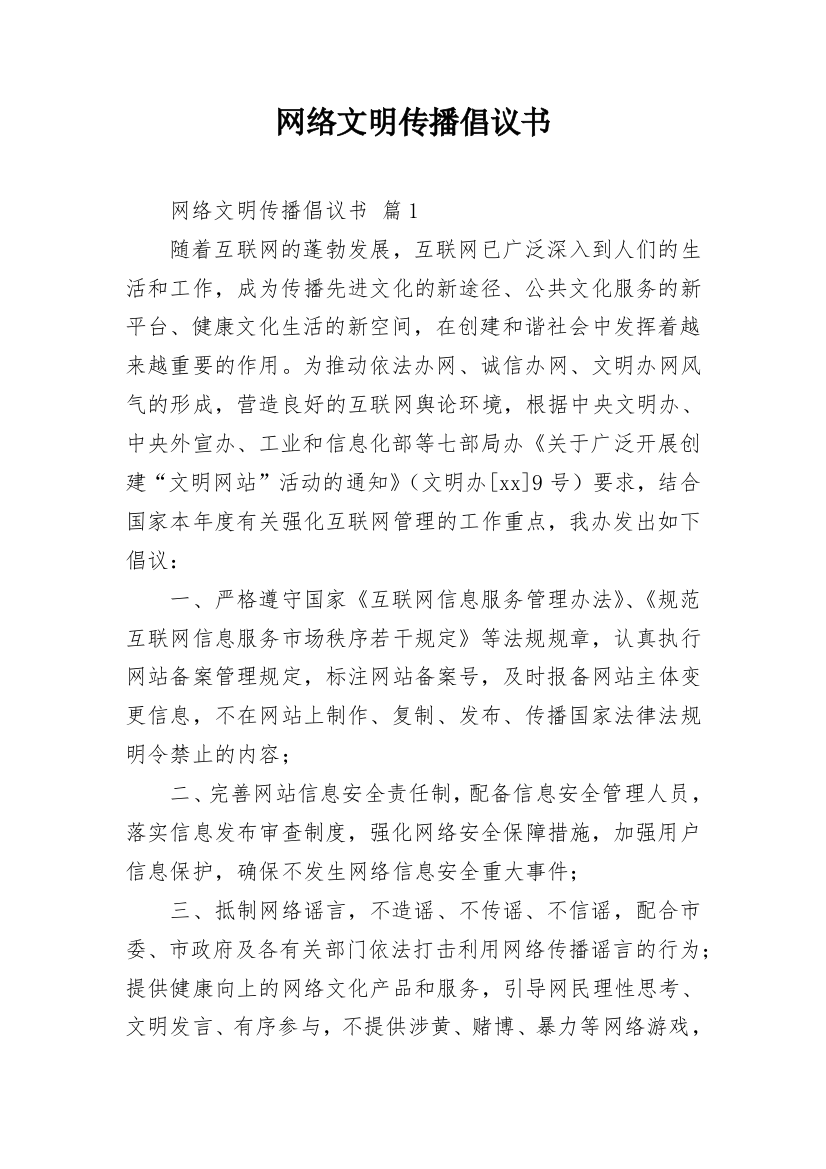 网络文明传播倡议书_1