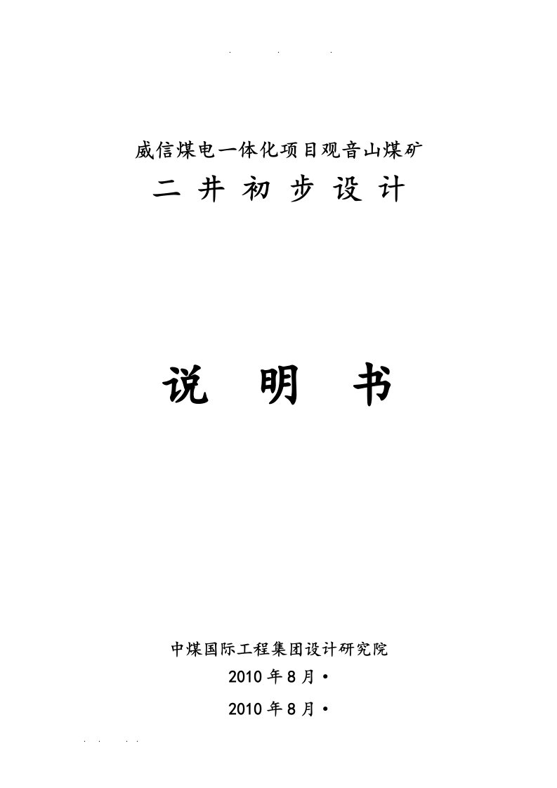 威信煤电一体化项目观音山煤矿二井初步设计说明