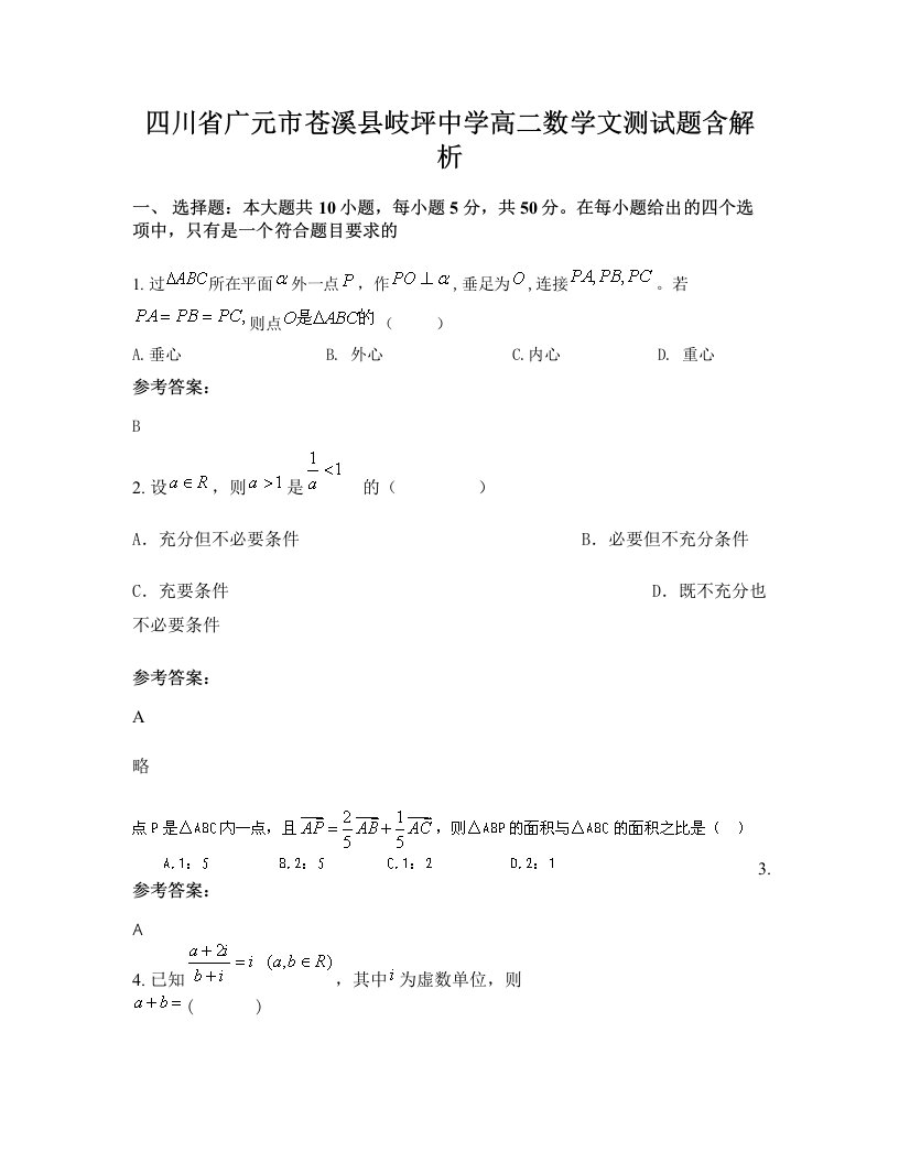 四川省广元市苍溪县岐坪中学高二数学文测试题含解析