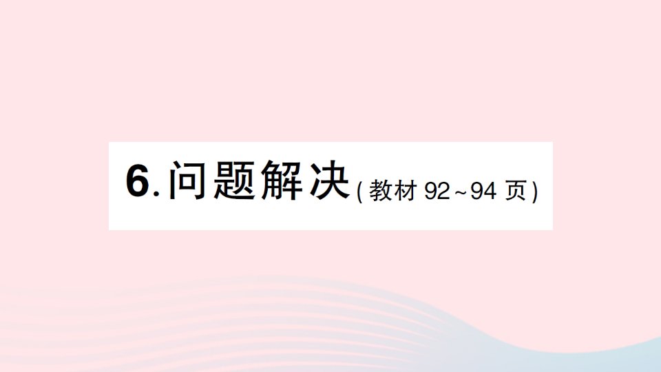 2023五年级数学上册五多边形面积的计算6问题解决作业课件西师大版