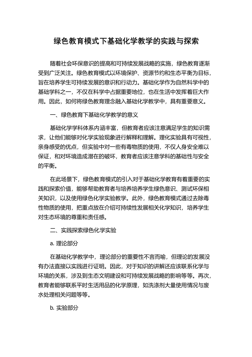 绿色教育模式下基础化学教学的实践与探索