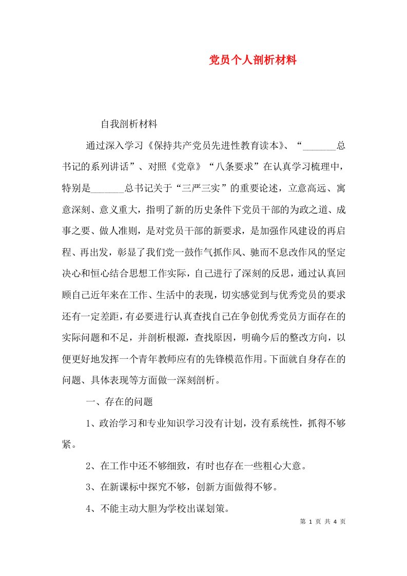 党员个人剖析材料（二）8