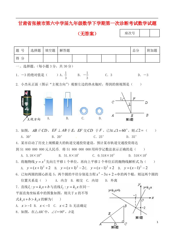 甘肃省张掖市九级数学下学期第一次诊断考试试题（无答案）