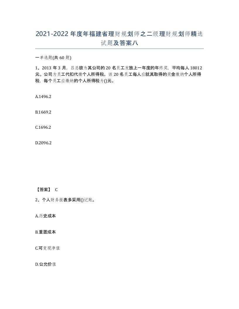 2021-2022年度年福建省理财规划师之二级理财规划师试题及答案八