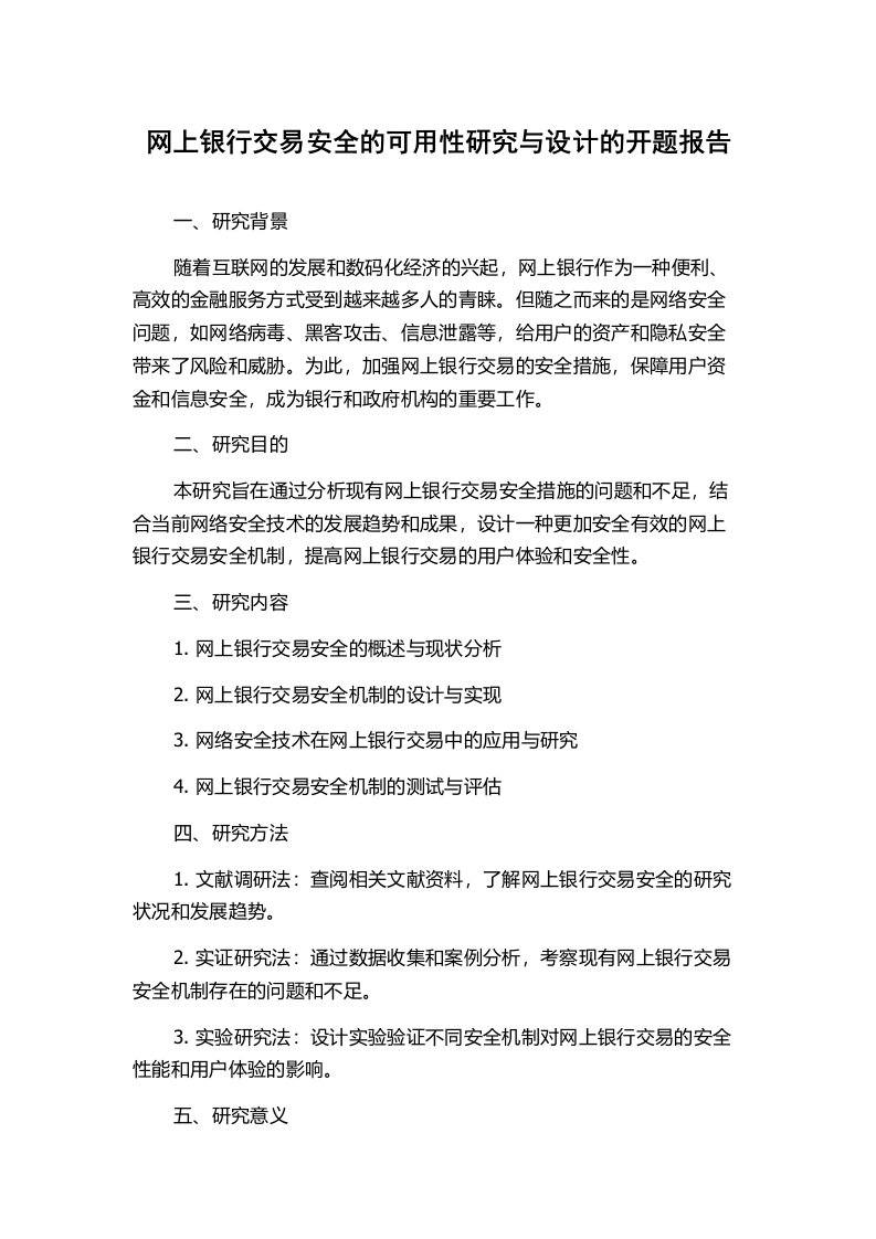 网上银行交易安全的可用性研究与设计的开题报告