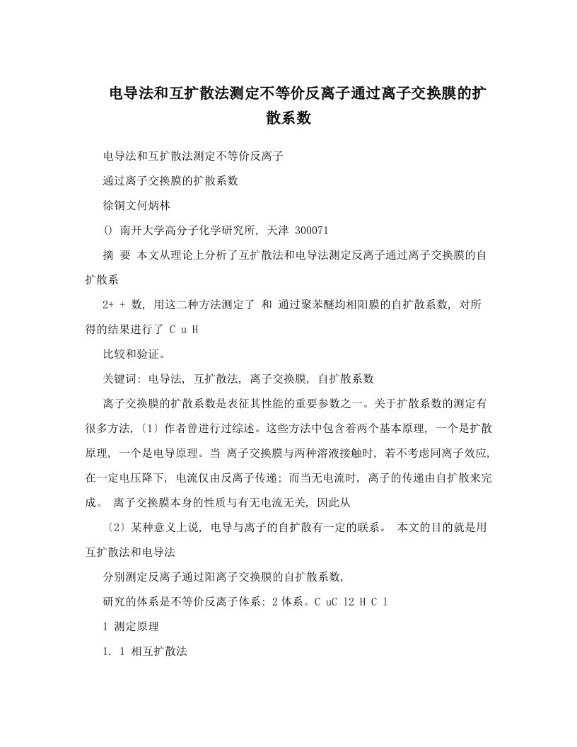 电导法和互扩散法测定不等价反离子通过离子交换膜的扩散系数