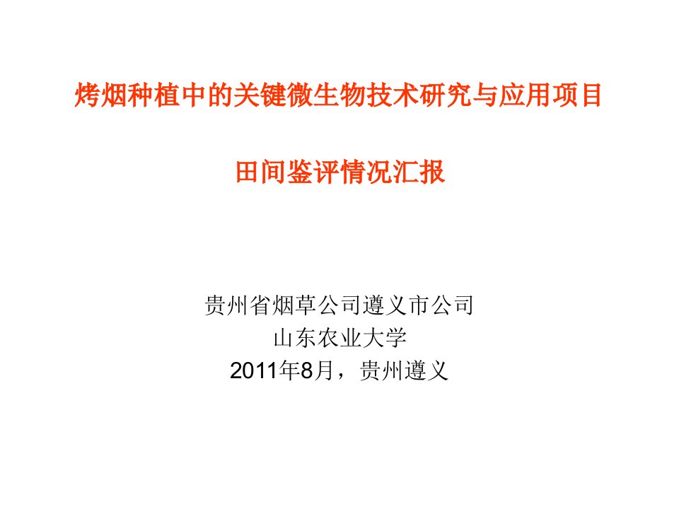 烤烟种植中的关键微生物技术研究与应用项目田间鉴评情况汇报