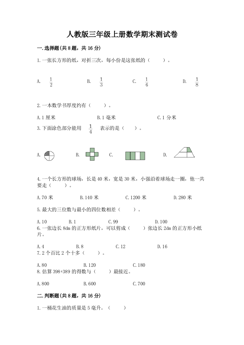 人教版三年级上册数学期末测试卷附答案（能力提升）