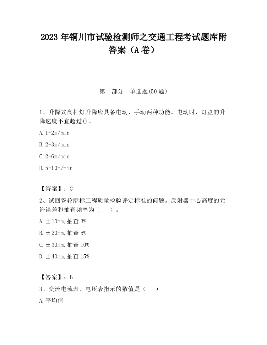 2023年铜川市试验检测师之交通工程考试题库附答案（A卷）