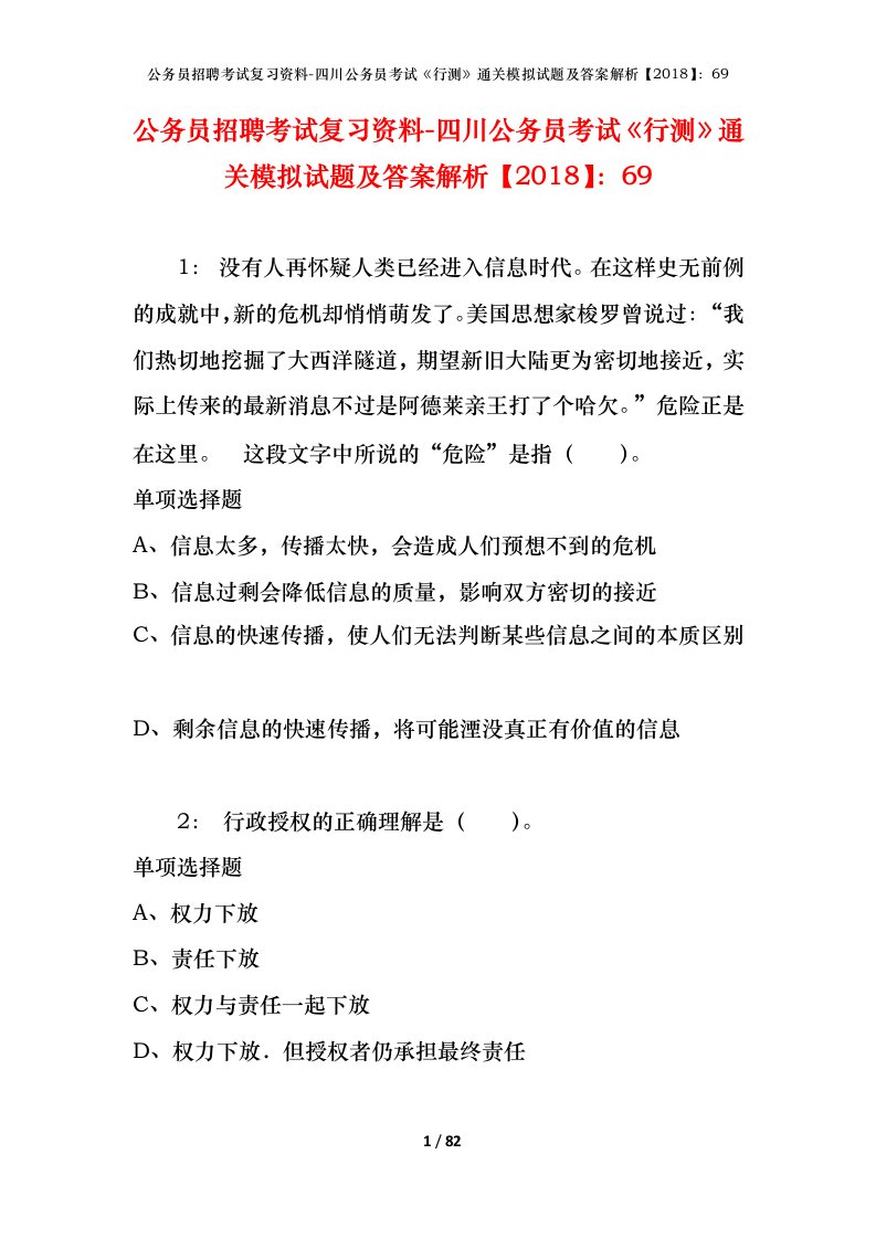 公务员招聘考试复习资料-四川公务员考试行测通关模拟试题及答案解析201869_2