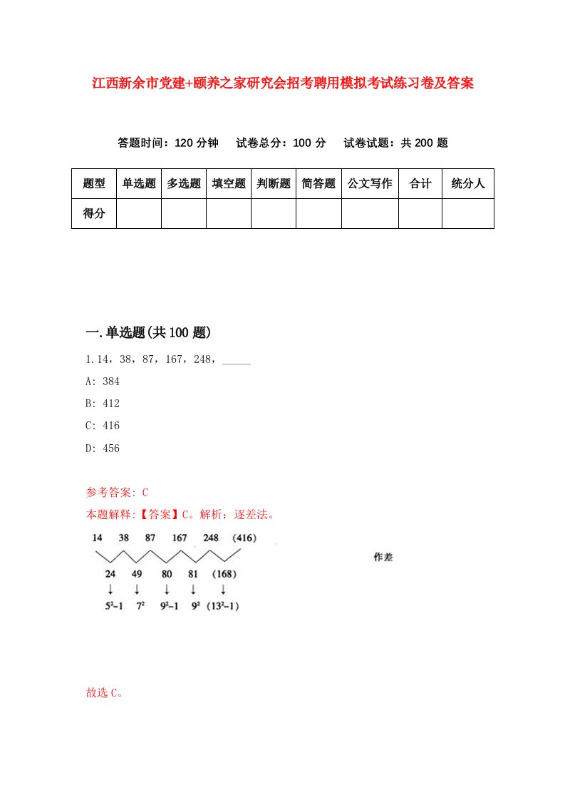 江西新余市党建颐养之家研究会招考聘用模拟考试练习卷及答案第1卷