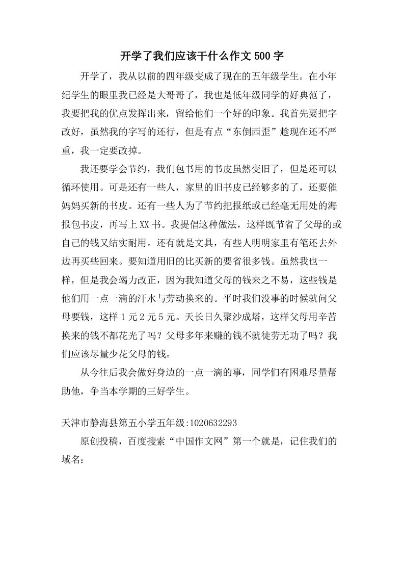 开学了我们应该干什么作文500字