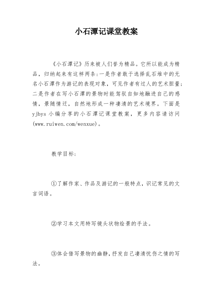 小石潭记课堂教案