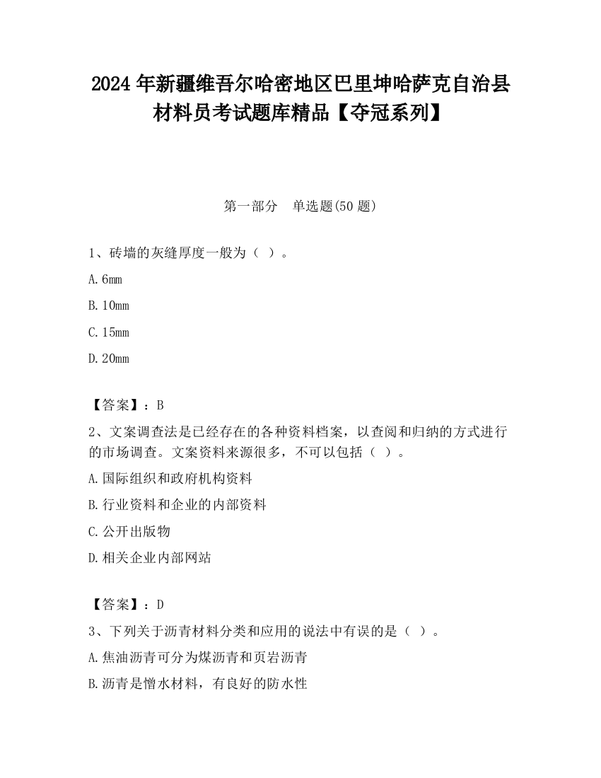 2024年新疆维吾尔哈密地区巴里坤哈萨克自治县材料员考试题库精品【夺冠系列】