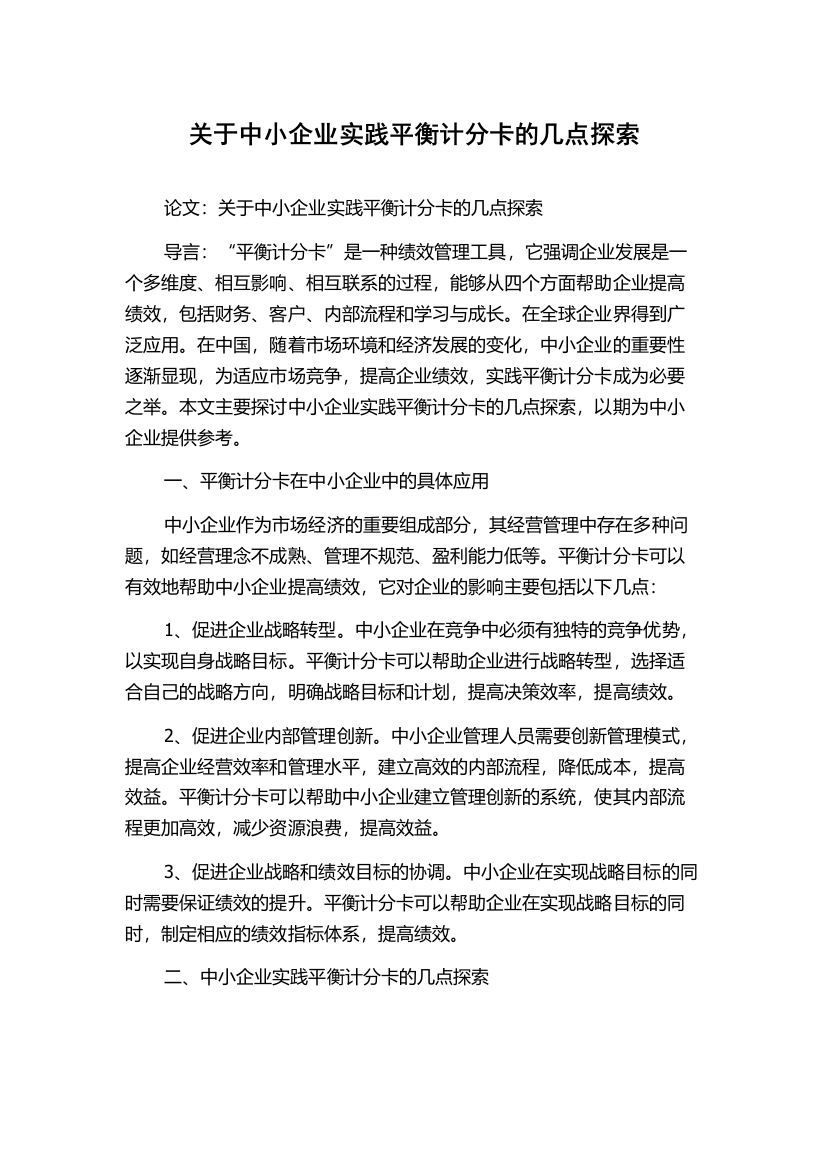 关于中小企业实践平衡计分卡的几点探索