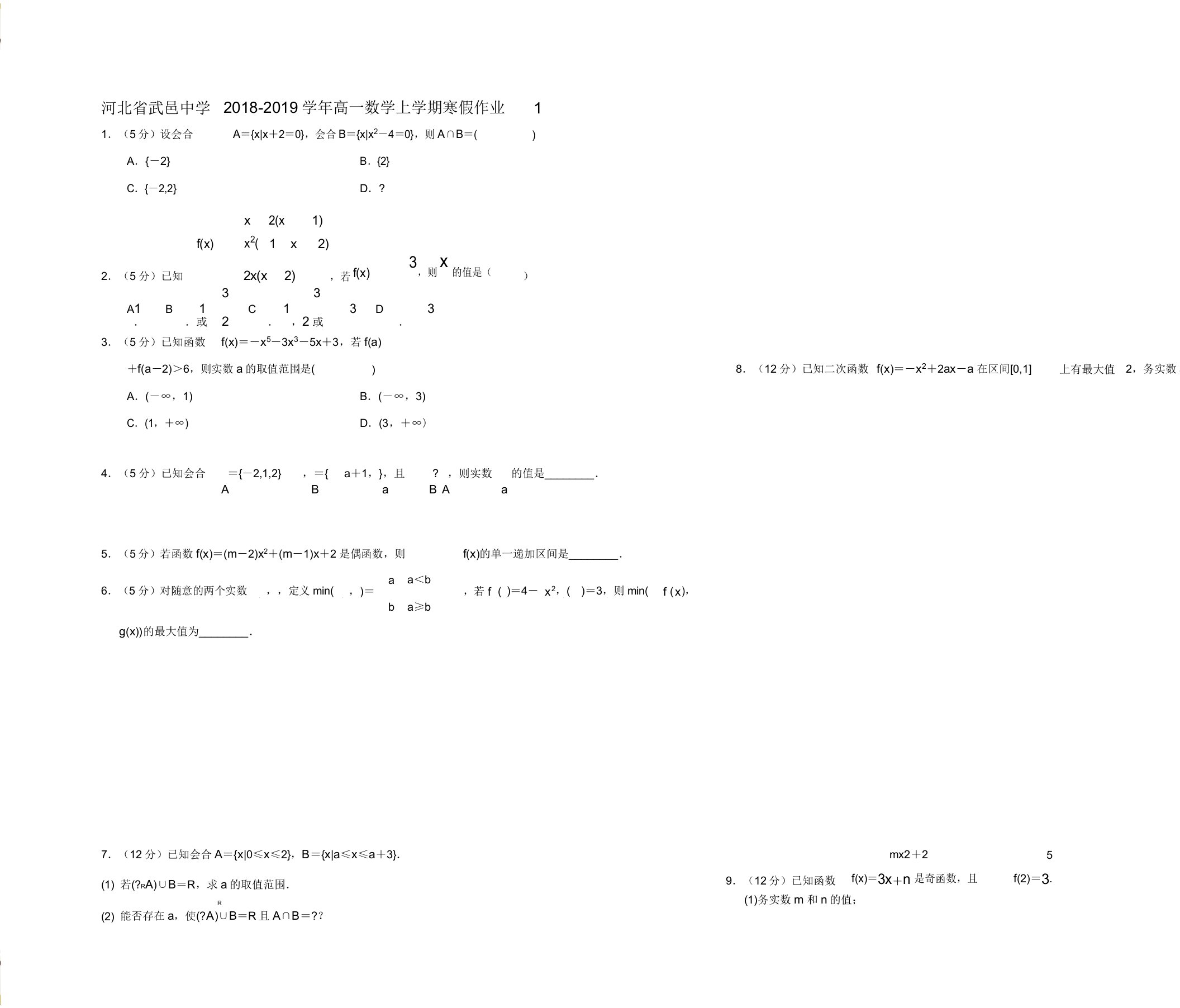 高一数学上学期寒假作业1试题